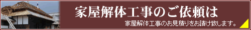 家屋解体工事のご依頼は