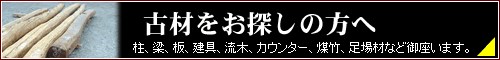 古材をお探しの方へ