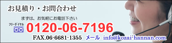 見積もり・お問い合わせ