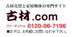 古材の売買、古民家の家屋解体の専門サイト｜古材.com