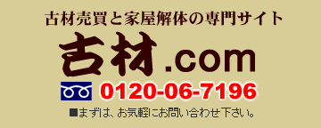 古材の売買、古民家の家屋解体の専門サイト｜古材.com