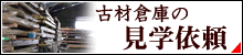 古材倉庫の見学依頼