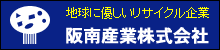 リサイクル　阪南産業株式会社